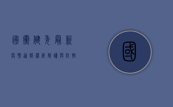 国卫健委最新疫情通报，权威解读与防控措施全解析