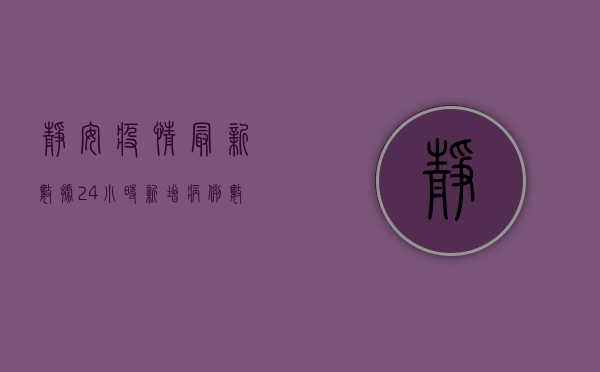 静安疫情最新数据，24小时新增病例数创新低，专家解读背后原因