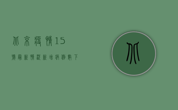 北京疫情15号最新情况，新增病例数下降，防控形势持续向好