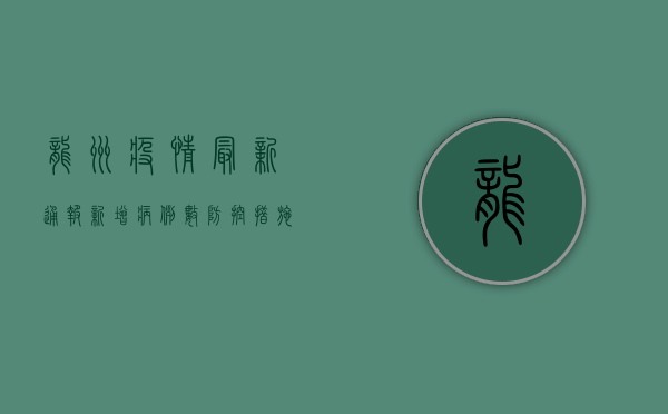龙州疫情最新通报，新增病例数、防控措施全解析