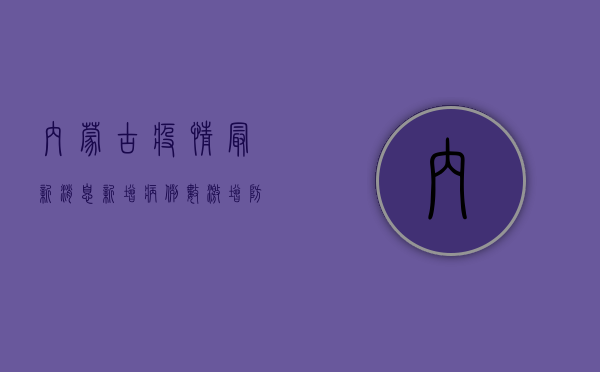 内蒙古疫情最新消息，新增病例数激增，防控形势严峻！
