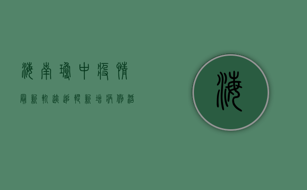 海南琼中疫情最新轨迹追踪，新增病例活动轨迹公布，防控措施全面升级