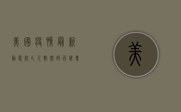 美国疫情最新动态，死亡人数突破百万，专家解读背后原因