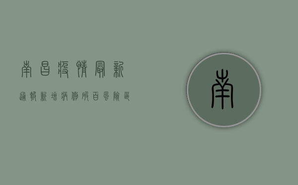 南昌疫情最新通报！新增病例破百，风险区域扩大，专家紧急提醒→