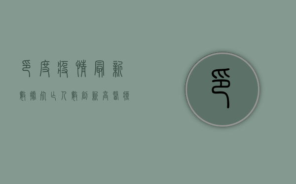 印度疫情最新数据，死亡人数创新高，医疗系统濒临崩溃