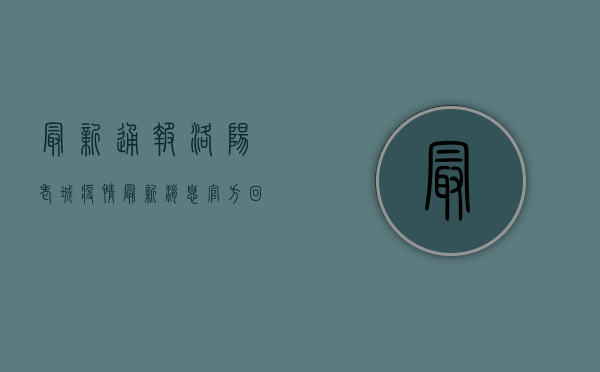 最新通报！洛阳老城疫情最新消息，官方回应来了！