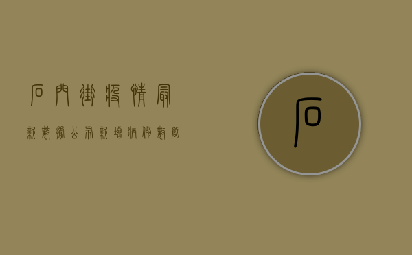 石门街疫情最新数据公布，新增病例数创新高！