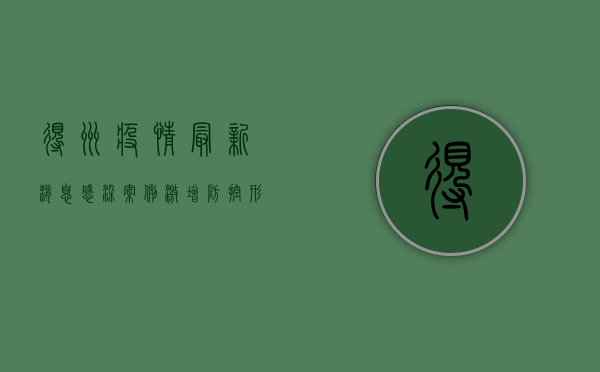 得州疫情最新消息，感染案例激增，防控形势严峻，专家给出重要提醒！