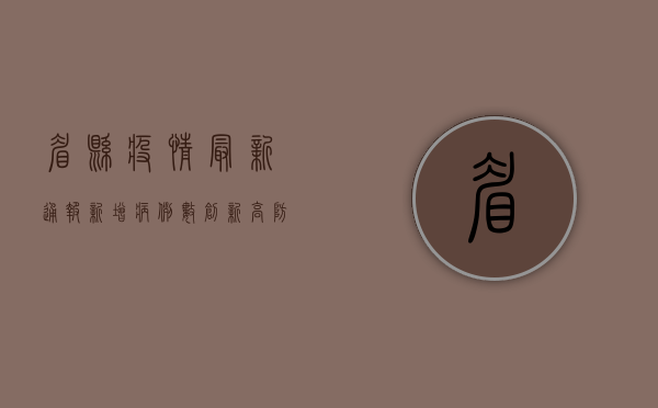 眉县疫情最新通报，新增病例数创新高，防控形势依然严峻