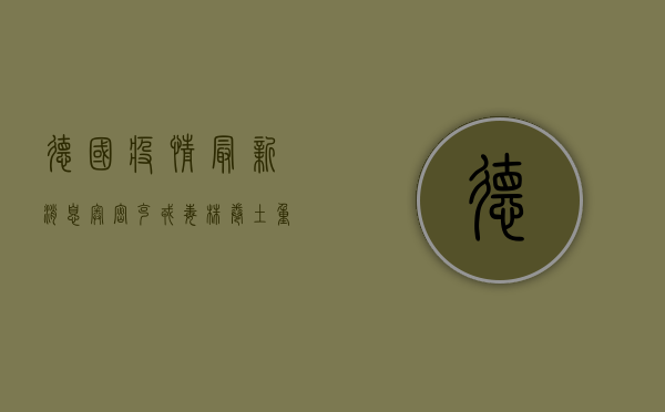 德国疫情最新消息，奥密克戎毒株卷土重来，防疫形势再度吃紧