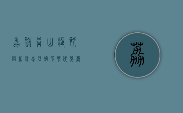 荔浦青山疫情最新消息，防控形势依然严峻，科学防护刻不容缓！