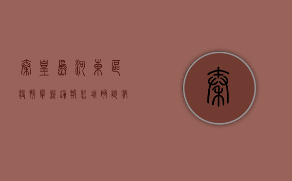 秦皇岛河东区疫情最新通报，新增确诊病例1例，专家提醒做好个人防护