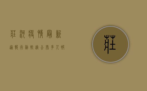 庄河疫情最新通报！行动轨迹公布，多人被隔离，专家紧急提醒