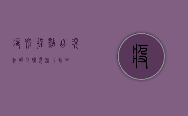 疫情拐点出现，黎明的曙光终于到来！