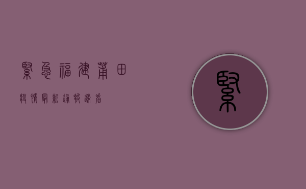 紧急！福建莆田疫情最新通报，速看！