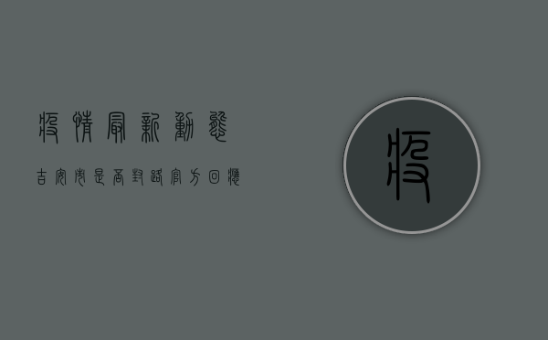 疫情最新动态，吉安市是否封路？官方回应来了！