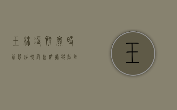 玉林疫情实时动态追踪，最新数据与防控指南全解析