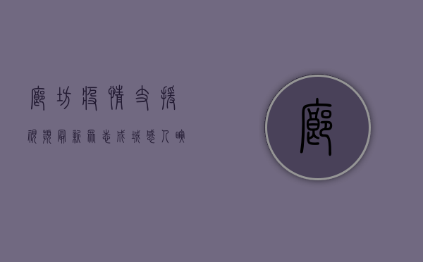 廊坊疫情支援视频最新，众志成城，感人瞬间不断！