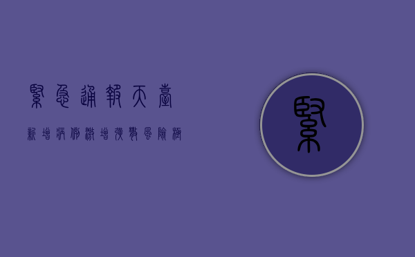 紧急通报！天台新增病例激增，扩散风险极高！扩散到这些区域了？