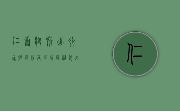 仁寿疫情出行通知最新！高风险区调整，出行指南请收好！