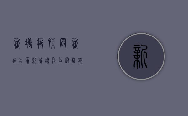 新塘疫情最新通告，最新解读与防控措施