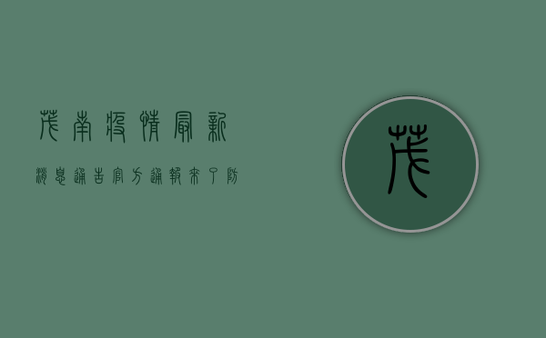 茂南疫情最新消息通告！官方通报来了，防控措施升级，详情请看→