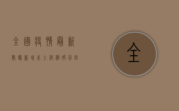 全国疫情最新数据，新增本土病例破百，防控形势依然严峻！