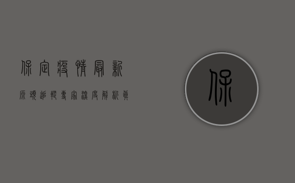 保定疫情最新源头追踪，专家深度解析，真相究竟在哪？