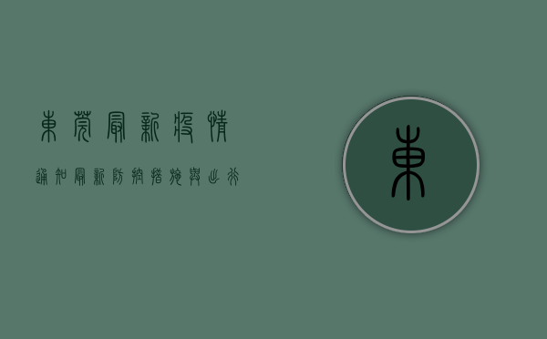东莞最新疫情通知，最新防控措施与出行指南