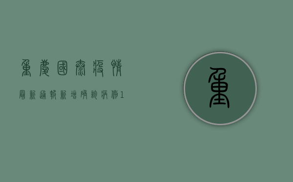 重庆国泰疫情最新通报，新增确诊病例12例，专家解读来了！