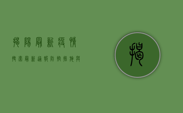 揭阳最新疫情搜索，最新通报、防控措施与专家建议
