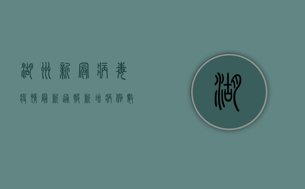 湖州新冠病毒疫情最新通报，新增病例数创新高，防控措施全面升级