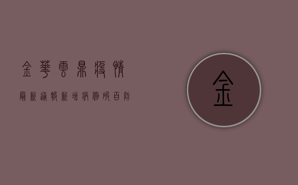 金华云鼎疫情最新通报，新增病例破百，防控形势严峻！