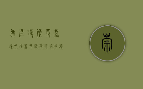 崇左疫情最新通报，分布情况与防控措施详解