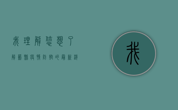 我理解您想了解蓟县疫情防控的最新消息，但我需要说明几点