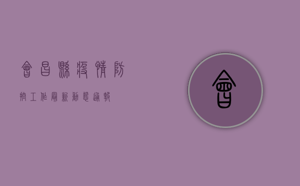 会昌县疫情防控工作最新动态通报