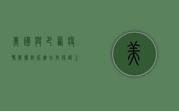 美国与巴西疫情数据对比，谁在抗疫路上走错了方向？