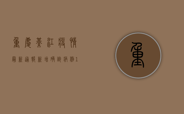 重庆綦江疫情最新通报，新增确诊病例12例，专家发布最新防控指南
