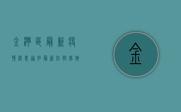 金湾区最新疫情消息通知，最新防控措施与市民指南