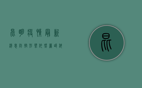 昆明疫情最新消息，防控形势依然严峻，科学防疫刻不容缓！