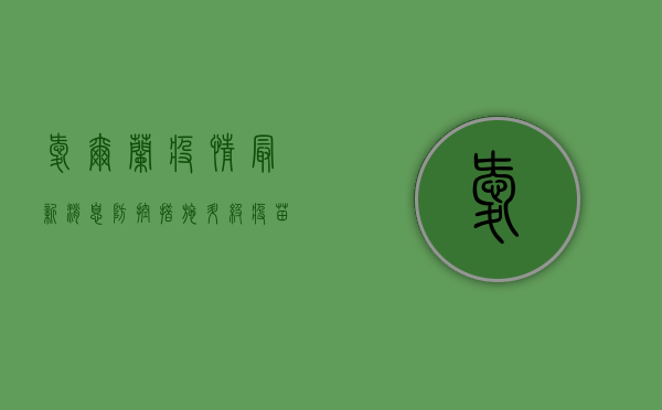 爱尔兰疫情最新消息，防控措施升级，疫苗接种持续推进