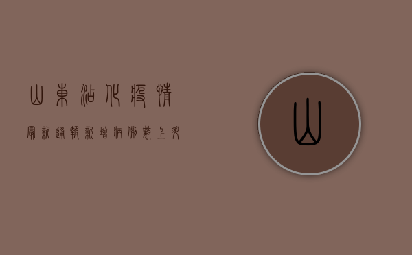 山东沾化疫情最新通报，新增病例数上升，防控措施全面升级！