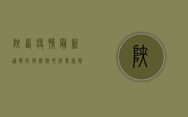 陕西疫情最新通报，防控措施升级，专家解读来了！