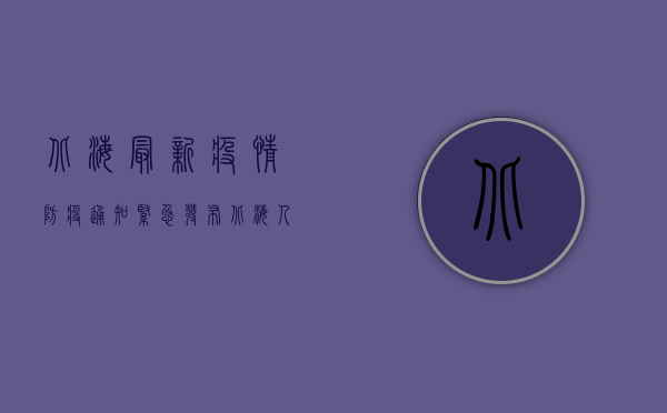 北海最新疫情防疫通知紧急发布，北海人速看！