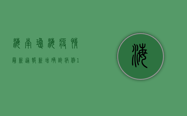 海南琼海疫情最新通报，新增确诊病例12例，区域协查范围扩大