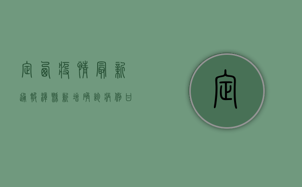 定西疫情最新通报，漳县新增确诊病例，甘肃多地紧急扩散防控措施