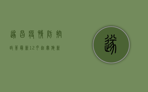 遂昌疫情防控政策最新，12月起实施新措施，居民需知这些要点！