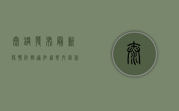 太钢发布最新疫情防控通知，这些内容你需要知道！