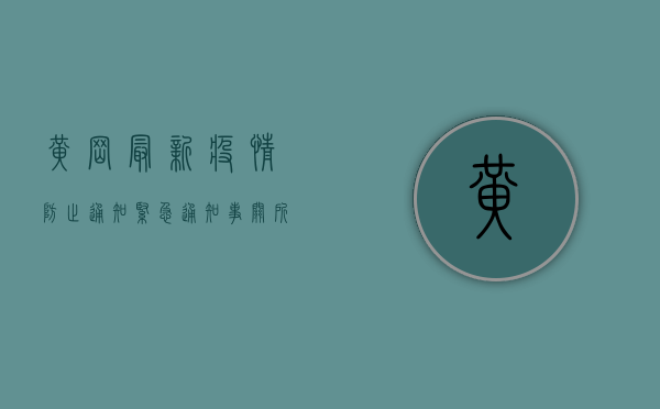 黄冈最新疫情防止通知，紧急通知，事关所有居民！
