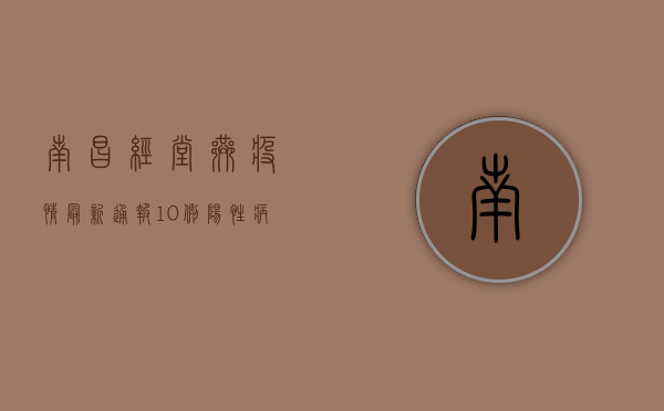 南昌经堂巷疫情最新通报，10例阳性病例活动轨迹公布，疫情防控措施升级
